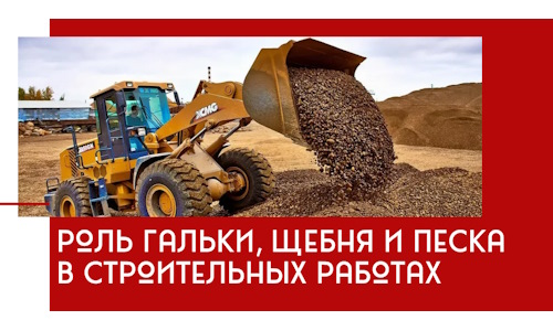 Роль гальки, щебня и песка в строительных работах в Устях-Лабинске