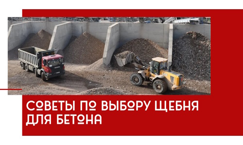 Советы по выбору щебня для бетона в Устях-Лабинске