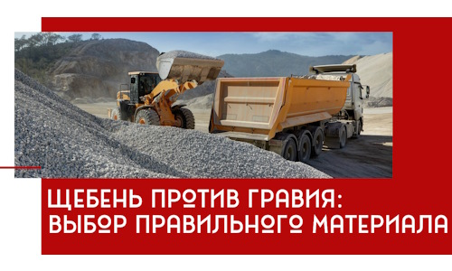 Щебень против гравия: выбор материала для строительных нужд в Устях-Лабинске